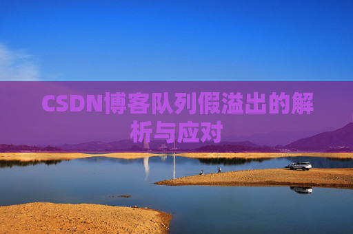 CSDN博客队列假溢出的解析与应对